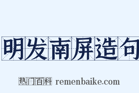 明发南屏造句是什么意思的图片